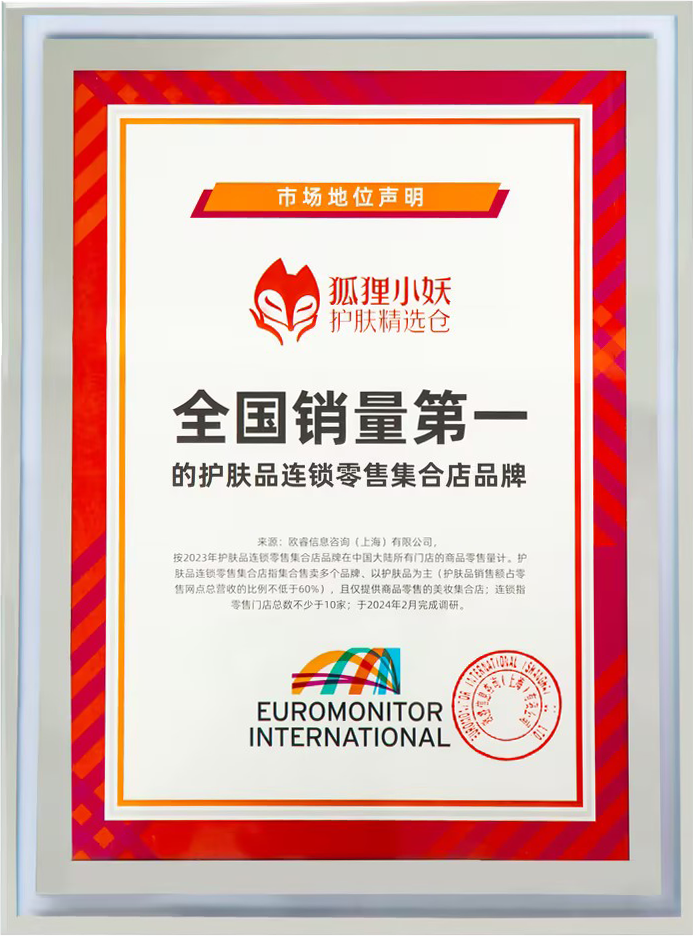 全国销量第一的护肤品连锁零售集合店品牌