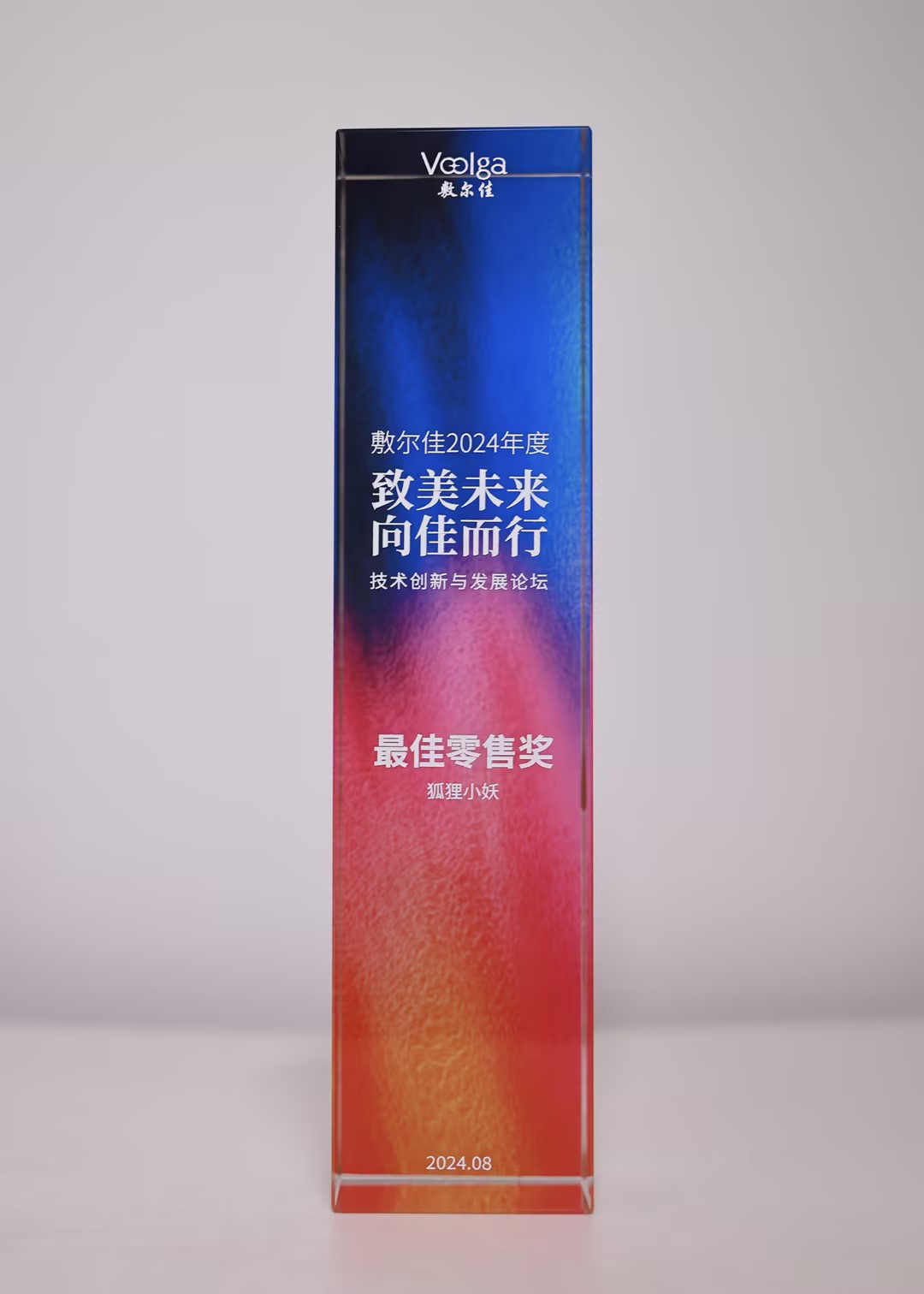 敷尔佳最佳零售奖