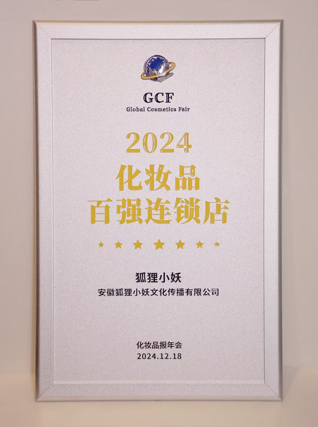 2024 化妆品 百强连锁店