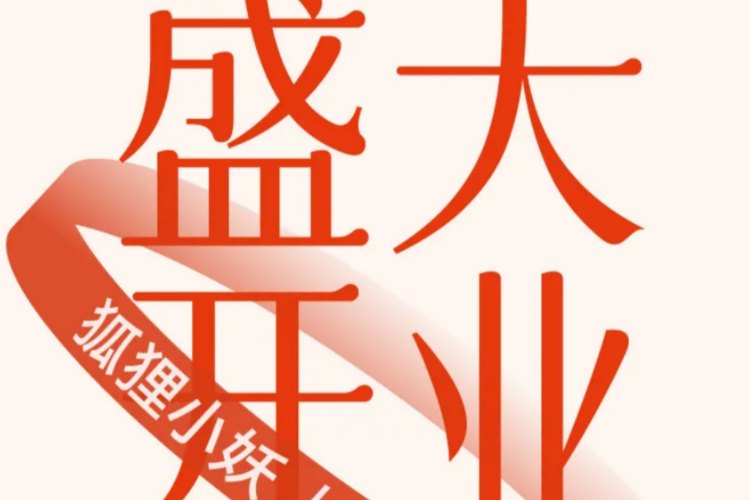 喜盈门 | 狐狸小妖上海首店盛大开业!