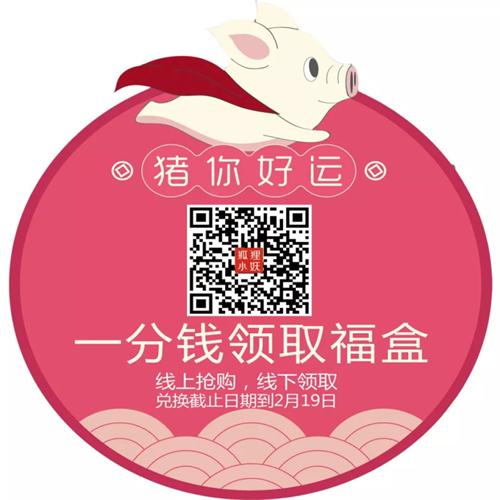 猪”福年:送送送送