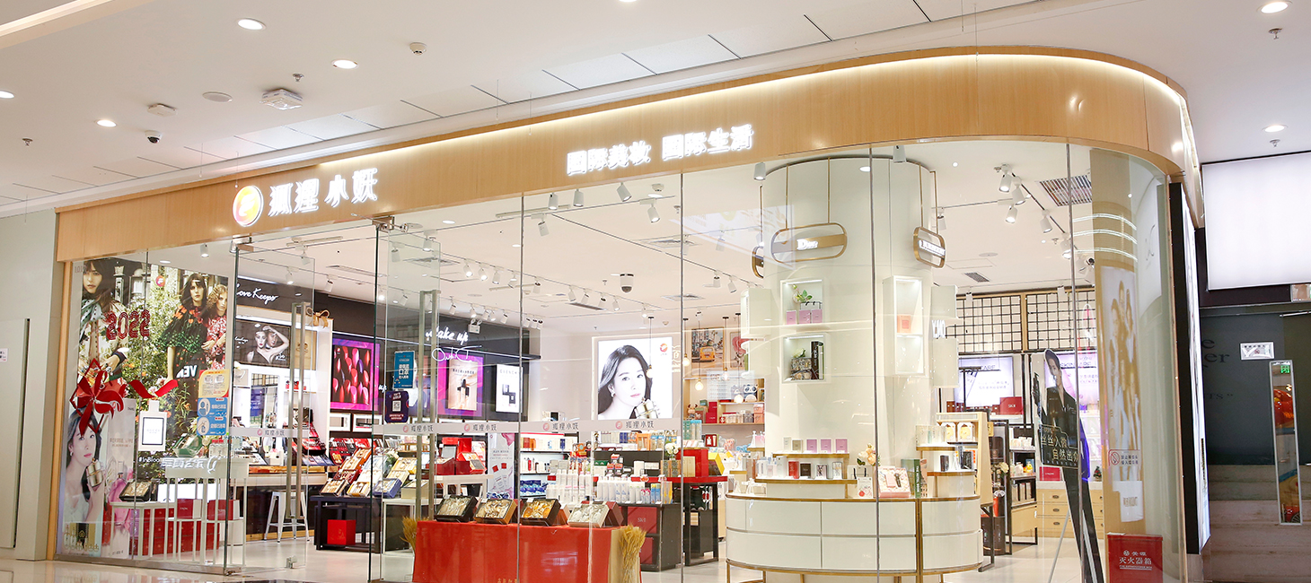 狐狸小妖化妆品美妆加盟店