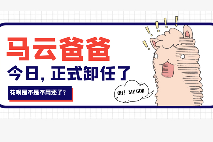 都知道马云退休了!你可能不知道的是,马云也给狐狸小妖带来了这么多的改变!