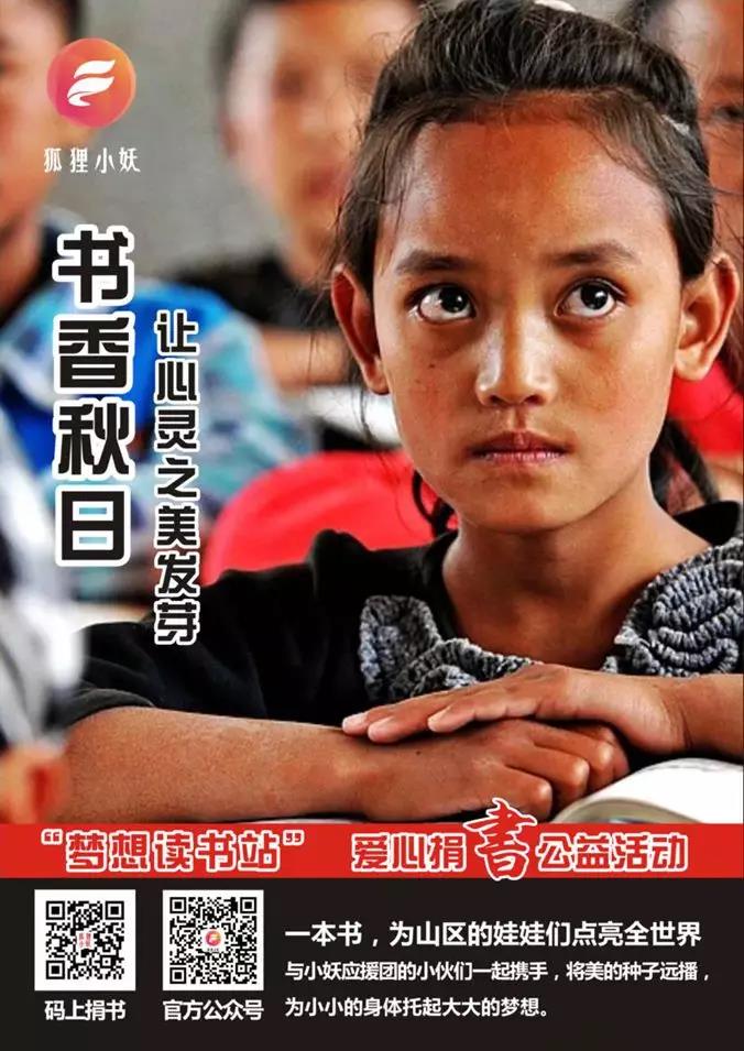 狐狸小妖梦想读书站 爱心捐书公益活动正式开启