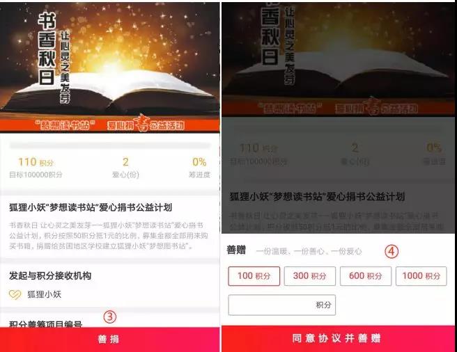 狐狸小妖梦想读书站 爱心捐书公益活动--线上积分捐赠