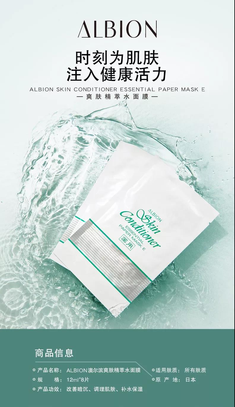 狐狸小妖正大广场新店开业福利---奥碧虹ALBION爽肤精萃面膜