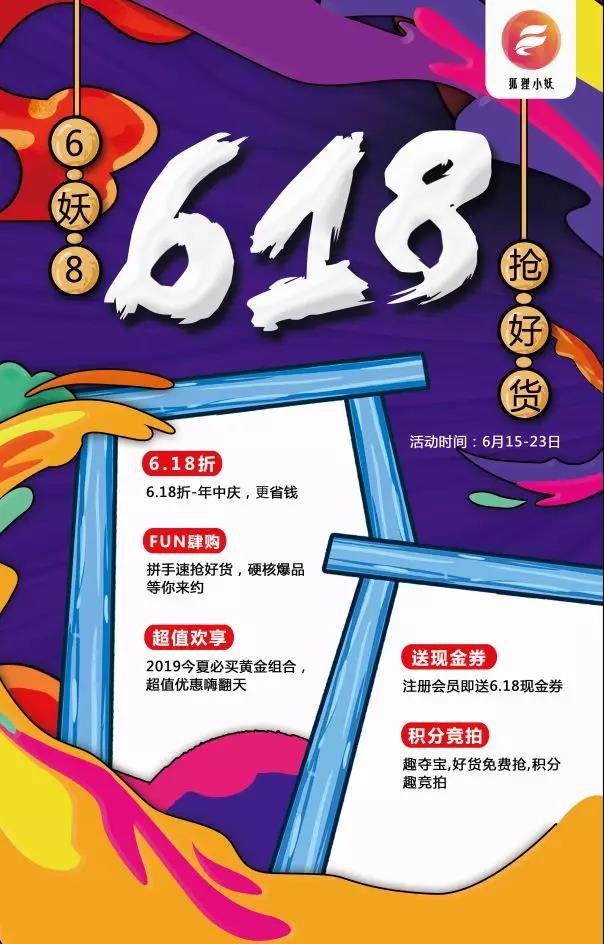 狐狸小妖618年中庆典活动主题海报