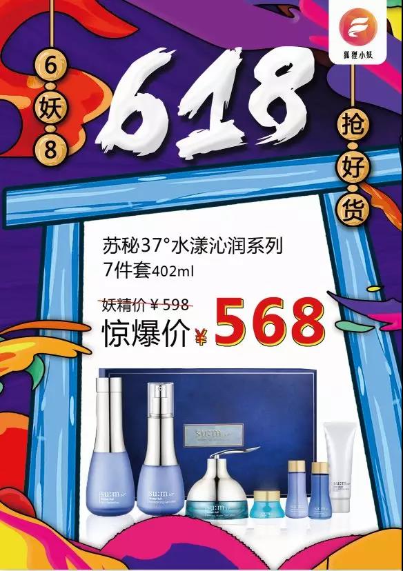 狐狸小妖618年中庆典超值优惠----苏秘37°水漾沁润系列7件套