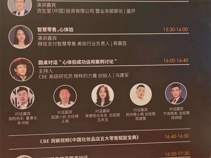 狐狸小妖总经理王佩参加2019中国化妆品零售业大会圆桌峰会主题讨论