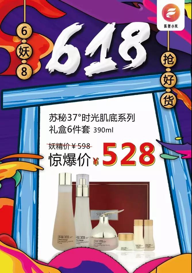 狐狸小妖618年中庆典超值优惠----苏秘37°时光肌底系列礼盒