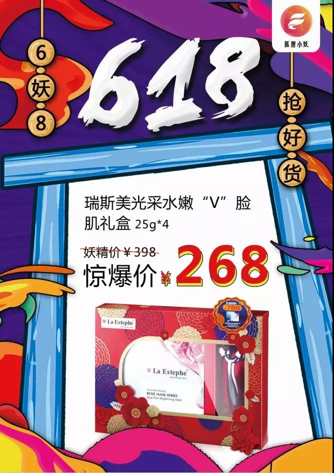 狐狸小妖618年中庆典超值优惠----瑞斯美LaEstephe光采水嫩“V”脸肌礼盒