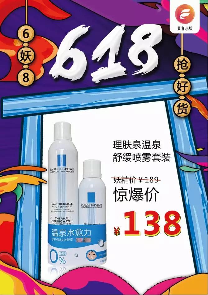 狐狸小妖618年中庆典超值优惠----理肤泉温泉舒缓喷雾套装